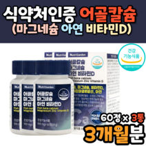 60대 노인 마칼디 아연 칼슘 마그네슘 비타민 디 효능 뼈에좋은 영양제 칼슘 칼마그디 마그네슘디 마그네칼디 캡슐 정 식약처 인정 식약처 인증 캡슐 정 칼슘제 영양제