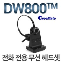 FreeMate DW-800 무선헤드셋, DW800TM/전화전용/단귀형/ 리프터포함