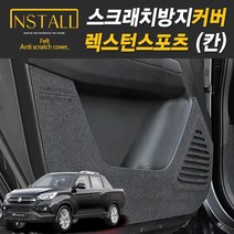 렉스턴 스포츠 (칸) 스크래치 방지 커버, 05.안전벨트커버, 쌍용