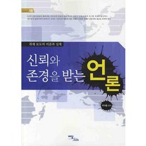 신뢰와 존경을 받는 언론:취재 보도의 이론과 실제, 이담북스, 박석흥 저