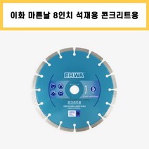 이화 마른날 8인치 석재용 콘크리트용 다이아몬드날, 1개