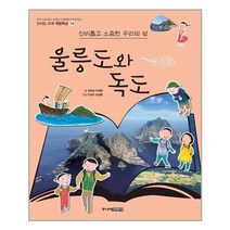 [주니어김영사]울릉도와 독도, 없음