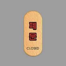 출입문 폐문 우드 타입 표지판 안내판, 제품선택, 출입문(대)