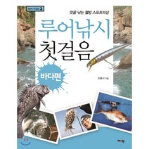 루어낚시 첫걸음: 바다편, 예조원, 조홍식