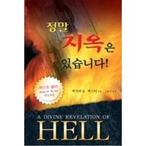 정말 지옥은 있습니다, 은혜출판사