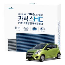 카식스 활성탄 에어컨필터(헤파 H11)-스파크(~2012), HC-048