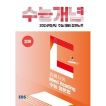2024 수능대비 EBS 강의노트 수능개념 김용지의 Mind Reading 수능 영문법, EBSI, 영어영역