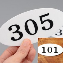 타원형 호실번호판 호수표시판 호실명판 호실사인 현관번호판, 106