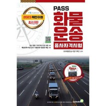 [가을책방] [골든벨] 2023 패스 화물운송종사 자격시험, 없음