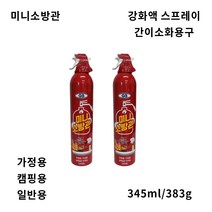 미니소방관 / 강화액스프레이 에어졸 간이소화용구 간이소화기, 1개