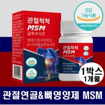 관절 뼈 건강 MSM 엠에스엠 글루코사민 연골 영양제 중년 노년기 무릎 어깨 허리 손가락 팔꿈치 무릎뒤 골다공증 근감소예방 엔아세틸글루코사민 상어연골분말 초록입홍합 관절불편