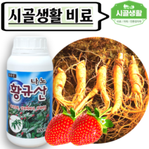 [시골생활 비료] 액상규산 규산 규산질비료 규산비료 딸기흰가루 딸기비료 인삼비료 곰팡이 억제 황규산 500ml, 1개
