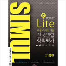골드교육 2022 씨뮬 10th 라이트 기출 전국연합학력평가 고1, 단품