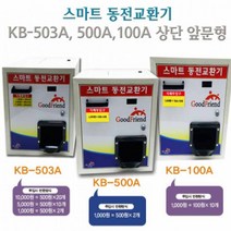 kb503동전교환기 재구매 높은 상품