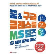줌 & 구글 클래스룸 MS팀즈 + EBS 온라인 클래스:핵심만 쏙쏙! 한번에 원격수업 마스터하기, 성안당