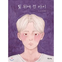 빛 뒤에 선 아이, 우리나비
