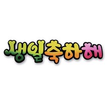 쭈bapha_펠트글자-생일축하해 환경꾸미기재료 꾸밈 환경판 꾸미기 게시 미화 게시문자 게시꾸미기 소품 어린이집게시 환경♥LtMS, ♥myside!, ♥myside!