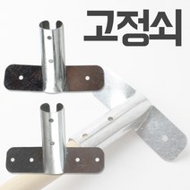 고정쇠 강당걸레 밀마포 대걸레 공자루 연결쇠 고정철, 구멍4개, 1개