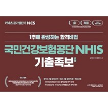 커넥츠 공기업단기 NCS 국민건강보험공단 NHIS 기출 변형 족보(2019 하반기), 에스티유니타스
