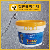 균열보수제 CMW-7B 6kg 셀프보수 크랙균열 옥상방수 공사(붓+장갑), 부직포 5cm 1개 추가
