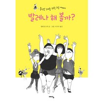 발레나 해 볼까:몸치인 그대를 위한 그림 에세이, 예담, 발레몬스터 저/이지수 역