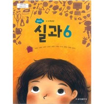 (교환 환불 불가) 초등학교 6학년 실과 금성출판사 교과서 (2021년용 1 2학기 공용)