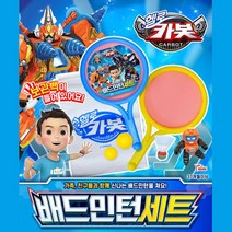 카봇 어린이배드민턴 유아테니스 장난감 키즈 배드민턴채 여아장난감 토이 운동 아동