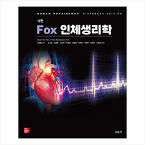 Fox 인체생리학 (제16판), 교문사