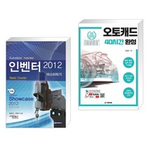 (서점추천) 인벤터 2012 마스터하기 + 오토캐드 40시간 완성 (전2권), 청담북스