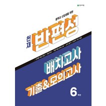 중학교 신입생을 위한 천재 반편성 배치고사 기출모의고사 6학년(2023), 중학교 신입생을 위한 천재 반편성 배치고사 기출모의.., 천재교육 편집부(저),천재교육, 천재교육