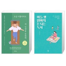 유니오니아시아 조금 서툴더라도 네 인생을 응원해 + 아들 셋 엄마의 돈 되는 독서, [단일상품]