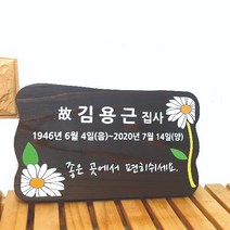 나무간판 수목장명패 나무안내판 목현판 223