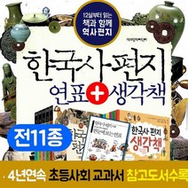 한국사 편지 전5권+생각책 1-5권 세트 연표 포함 전11종, 없음
