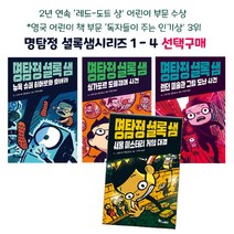 브랜드없음 명탐정 셜록 샘 1-4편 선택구매/영국어린이인기상수상, 3 명탐정 셜록샘 3