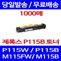 무료배송토너 후지제록스 CT202137 1000매 DOCUPRINT P115W P115B 레이저 다큐프린트 소형 잉크젯 프린터기 복합기 정품품질, 1개입, CT202137 1000매 호환