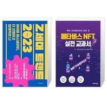 Z세대 트렌드 2023 + 메타버스 NFT 실전 교과서 (마스크제공)