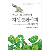 비즈니스 관점에서 자원순환사회 바라보기, 어문학사, 박재흠,정성우,김대봉 공저