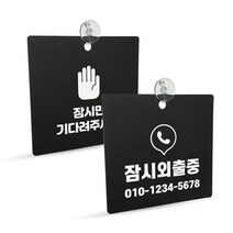 [디자인콤마] 맞춤 제작 잠시 외출중 연락처 안내 문구 사각형 표지판 블랙 고리형, 외출중1