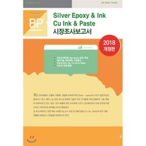 Silver Epoxy & Ink Cu ink & Paste 시장조사보고서, 비피기술거래, 비피기술거래 편저