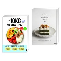 -10KG 밀가루 단식 + 널리케이크의 한식 디저트 클래스 (전2권)