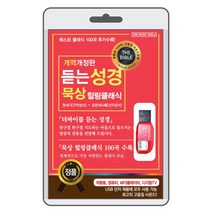 (정품 음악USB) 듣는성경 묵상 힐링클래식 100곡