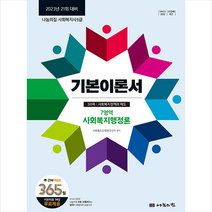 나눔의집 2023 사회복지사1급 기본이론서 7영역 사회복지행정론 스프링제본 2권 (교환&반품불가)