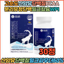 식약처 HACCP 산양유단백질 2000 산양유단백질밀크파우더 60% 분리유청단백 아미노액티브 BCAA 3종 밀크칼슘 히알루론산 비타민미네랄 밀크세라마이드 단백질섭취 부모님선물, 1개, 30정