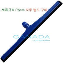 가나다용품 이중스펀지밀대75cm-1개 헤드 자루별도구매 스퀴지 물기제거밀대 물밀대 김치공장 식품회사 병원 물청소 왁스작업 물기청소밀대, 1개