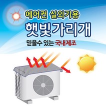 리빙에디션 에어컨 실외기 커버 대형 절전 덮개 햇빛 가리개 차양막