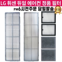 LG휘센 듀얼에어컨 정품 필터 FQ22P7DWAN FZQ160PT1M -, 3.초미세먼지 1EA