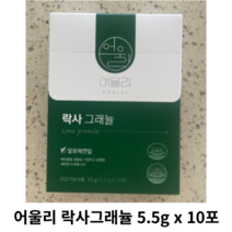 어울리 락사그래뉼 5.5g x 10포 1box 변비 직빵 차전자피 효능 식이섬유 변비에좋은 질경이가루 과립