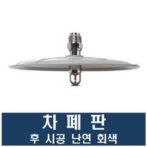 차폐판 후 시공 난연 회색