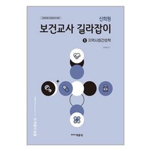 신희원 보건교사 길라잡이 1 : 지역사회간호학 / 박문각/ 비닐포장/ 빠른배송 / 사은품, 안함