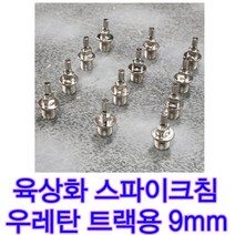 우레탄용 스파이크침 육상스파이크핀 육상화침 9mm 단거리 우레탄트랙 몬도용